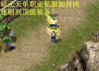 暗无天单职业私服如何快速刷到顶级装备？