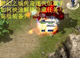 梦幻之城传奇迷失版新手如何快速解锁隐藏任务与高级装备？