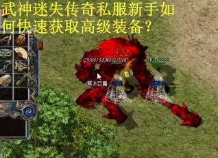 武神迷失传奇私服新手如何快速获取高级装备？