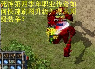 死神第四季单职业传奇如何快速刷图升级并爆出顶级装备？