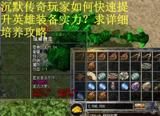 沉默传奇玩家如何快速提升英雄装备实力？求详细培养攻略