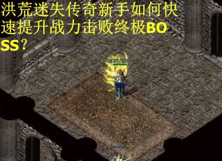 洪荒迷失传奇新手如何快速提升战力击败终极BOSS？