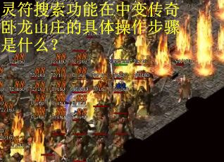 灵符搜索功能在中变传奇卧龙山庄的具体操作步骤是什么？
