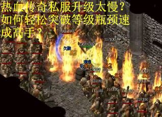 热血传奇私服升级太慢？如何轻松突破等级瓶颈速成高手？