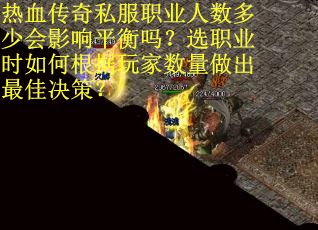 热血传奇私服职业人数多少会影响平衡吗？选职业时如何根据玩家数量做出最佳决策？