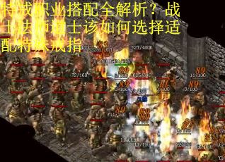 特戒职业搭配全解析？战士法师道士该如何选择适配特殊戒指