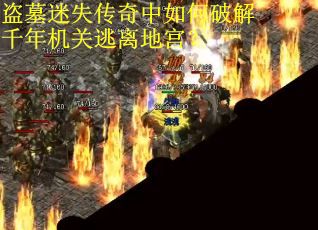 盗墓迷失传奇中如何破解千年机关逃离地宫？
