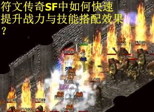 符文传奇SF中如何快速提升战力与技能搭配效果？