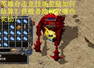 英雄合击竞技场奖励如何结算？获胜者能领取哪些奖励？