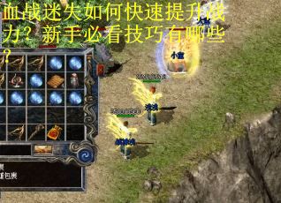 血战迷失如何快速提升战力？新手必看技巧有哪些？