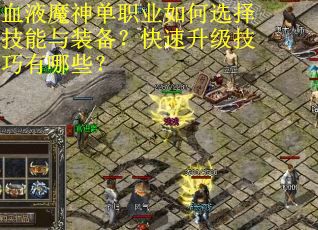 血液魔神单职业如何选择技能与装备？快速升级技巧有哪些？