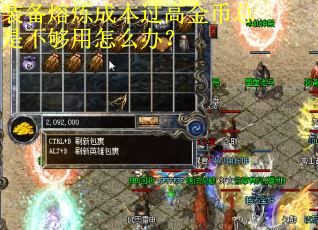 装备熔炼成本过高金币总是不够用怎么办？