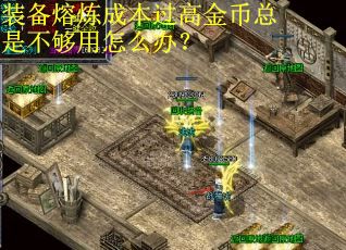 装备熔炼成本过高金币总是不够用怎么办？
