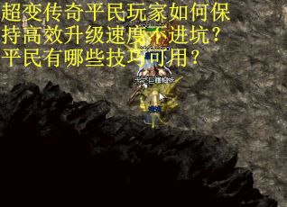 超变传奇平民玩家如何保持高效升级速度不进坑？平民有哪些技巧可用？