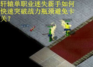 轩辕单职业迷失新手如何快速突破战力瓶颈避免卡关？