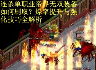 连杀单职业帝界无双装备如何刷取？爆率提升与强化技巧全解析