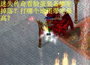 迷失传奇看脸蛋装备哪里掉落？打哪个地图爆率最高？