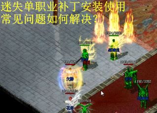 迷失单职业补丁安装使用常见问题如何解决？