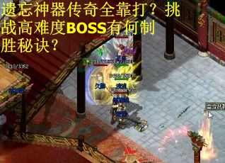 遗忘神器传奇全靠打？挑战高难度BOSS有何制胜秘诀？