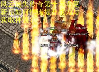 风云迷失传奇第十六季更新后如何快速提升战力与获取神装？