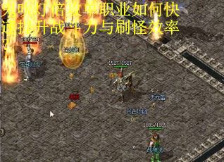 鬼吹灯倍攻单职业如何快速提升战斗力与刷怪效率？