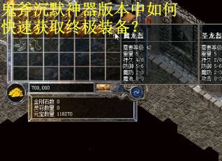 鬼斧沉默神器版本中如何快速获取终极装备？