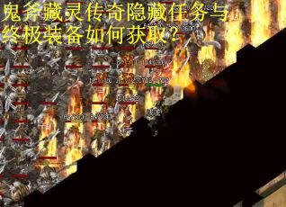 鬼斧藏灵传奇隐藏任务与终极装备如何获取？