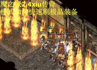 魔之域2.4xiu传奇模式如何快速刷极品装备与升级？