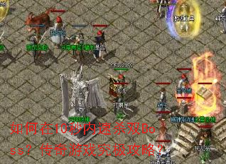 10ɱ˫BossϷԣ