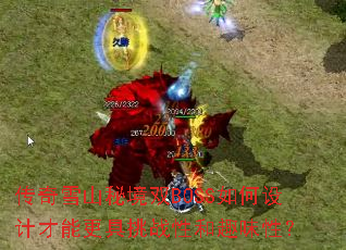 ѩɽؾ˫BOSSƲܸսԺȤζԣ