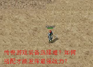传奇游戏装备选择难?如何搭配才能发挥最强战力? 传奇游戏装备选择难?如何搭配才能发挥最强战力?