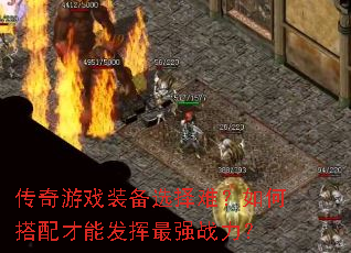 传奇游戏装备选择难?如何搭配才能发挥最强战力? 传奇游戏装备选择难?如何搭配才能发挥最强战力?