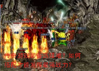 传奇游戏装备选择难?如何搭配才能发挥最强战力? 传奇游戏装备选择难?如何搭配才能发挥最强战力?