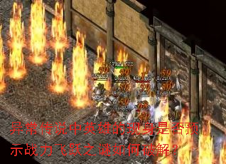쳣˵Ӣ۵ǷԤʾսԾ֮ƽ⣿