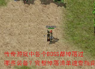 ϷиBOSSЩװ嵥ٲָ
