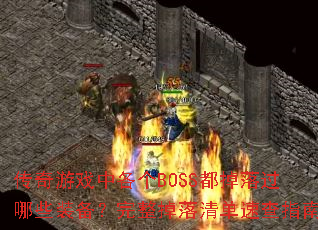 ϷиBOSSЩװ嵥ٲָ