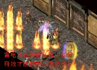 雷电术在传奇私服中如何释放才能实现一击必杀? 雷电术在传奇私服中如何释放才能实现一击必杀?