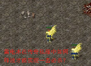 雷电术在传奇私服中如何释放才能实现一击必杀? 雷电术在传奇私服中如何释放才能实现一击必杀?