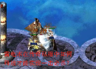 雷电术在传奇私服中如何释放才能实现一击必杀? 雷电术在传奇私服中如何释放才能实现一击必杀?