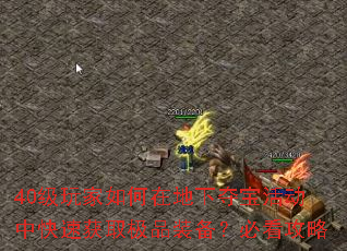 40级玩家如何在地下夺宝活动中快速获取极品装备?必看攻略 40级玩家如何在地下夺宝活动中快速获取极品装备?必看攻略
