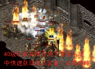 40级玩家如何在地下夺宝活动中快速获取极品装备?必看攻略 40级玩家如何在地下夺宝活动中快速获取极品装备?必看攻略