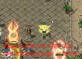 40级玩家如何在地下夺宝活动中快速获取极品装备?必看攻略 40级玩家如何在地下夺宝活动中快速获取极品装备?必看攻略