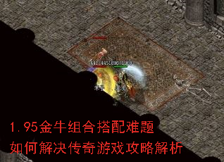 1.95金牛组合搭配难题如何解决传奇游戏攻略解析 1.95金牛组合搭配难题如何解决传奇游戏攻略解析