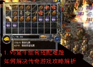 1.95金牛组合搭配难题如何解决传奇游戏攻略解析 1.95金牛组合搭配难题如何解决传奇游戏攻略解析