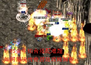 1.95金牛组合搭配难题如何解决传奇游戏攻略解析 1.95金牛组合搭配难题如何解决传奇游戏攻略解析