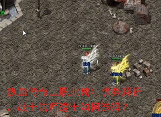 热血传奇三职业独特优势解析,战士法师道士如何选择? 热血传奇三职业独特优势解析,战士法师道士如何选择?