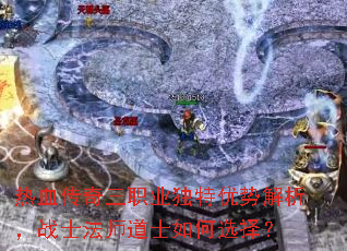 热血传奇三职业独特优势解析,战士法师道士如何选择? 热血传奇三职业独特优势解析,战士法师道士如何选择?