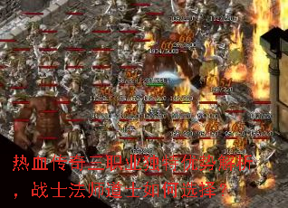 热血传奇三职业独特优势解析,战士法师道士如何选择? 热血传奇三职业独特优势解析,战士法师道士如何选择?