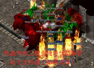 热血传奇三职业独特优势解析,战士法师道士如何选择? 热血传奇三职业独特优势解析,战士法师道士如何选择?