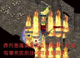 赤月恶魔满屏攻击太难躲?玩家有哪些实用技巧可避免团灭? 赤月恶魔满屏攻击太难躲?玩家有哪些实用技巧可避免团灭?